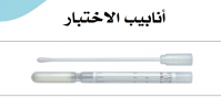 انابيب الاختبار5